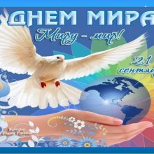 День мира ( International Day of Peace)